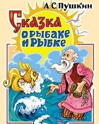 Сказка о рыбаке и рыбке (1937) смотреть онлайн